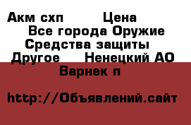 Акм схп 7 62 › Цена ­ 35 000 - Все города Оружие. Средства защиты » Другое   . Ненецкий АО,Варнек п.